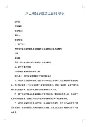 床上用品承揽加工合同