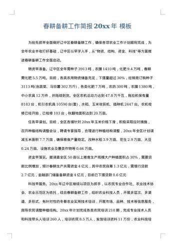 春耕备耕工作简报20xx年