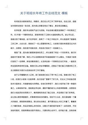 关于班组长年终工作总结范文