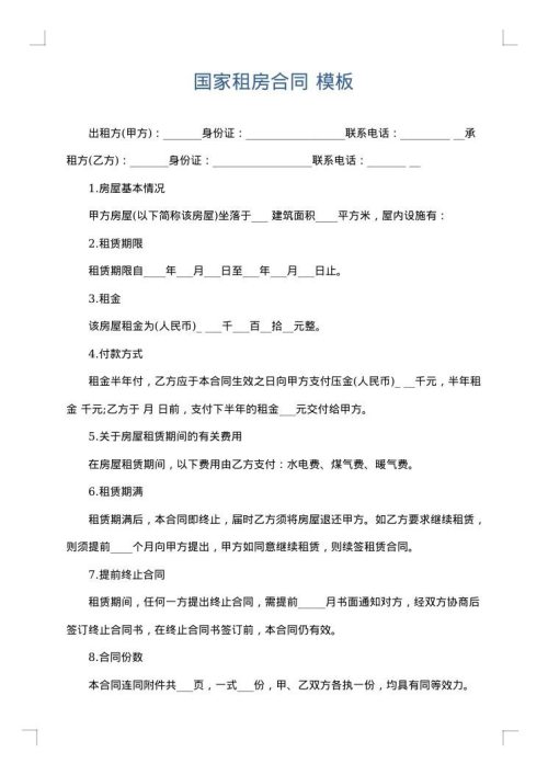 国家租房合同