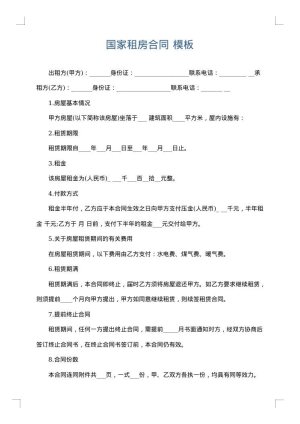 国家租房合同
