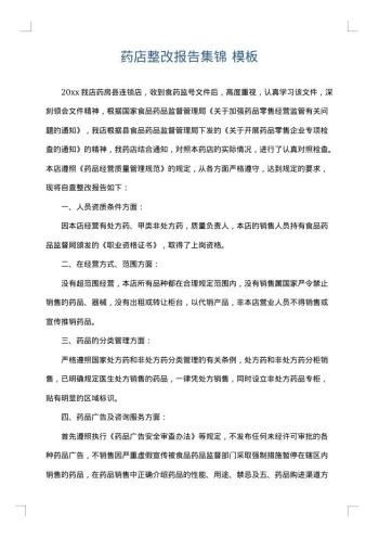 药店整改报告集锦