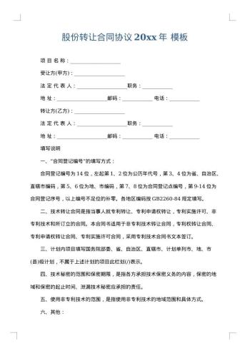 股份转让合同协议20xx年