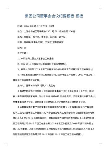 集团公司董事会会议纪要模板