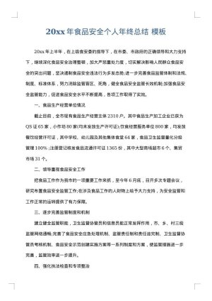 2025年食品安全个人年终总结