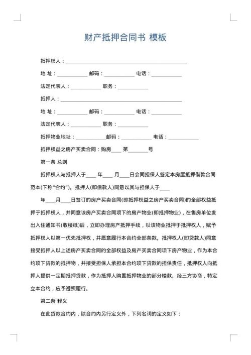 财产抵押合同书