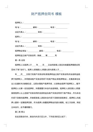 财产抵押合同书