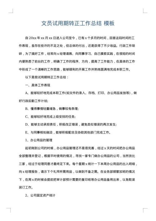 文员试用期转正工作总结