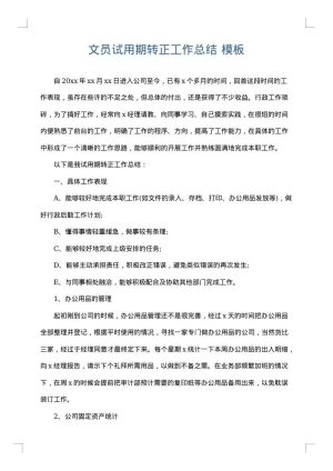 文员试用期转正工作总结