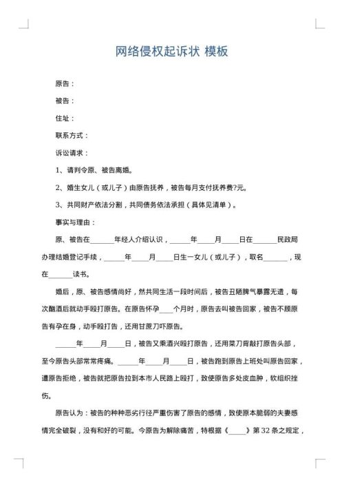 网络侵权起诉状