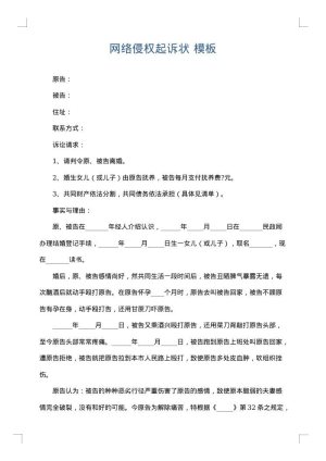 网络侵权起诉状