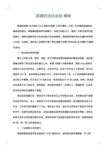 团建的活动总结