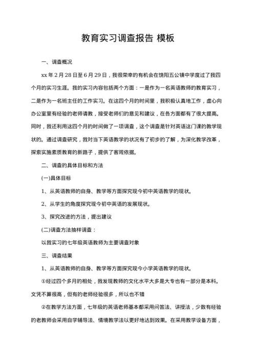 教育实习调查报告 免费模板