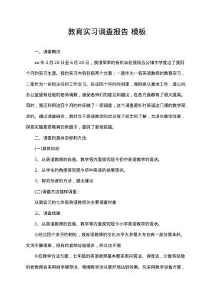 教育实习调查报告 免费模板