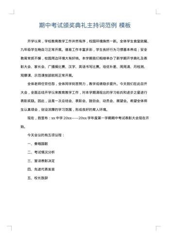 期中考试颁奖典礼主持词范例