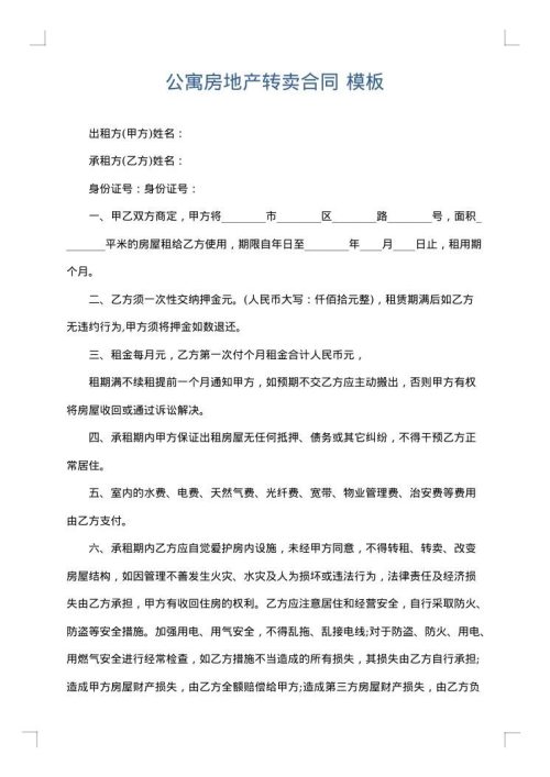 公寓房地产转卖合同