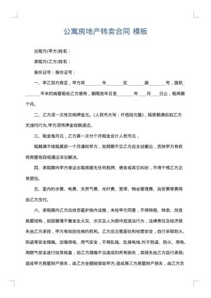 公寓房地产转卖合同