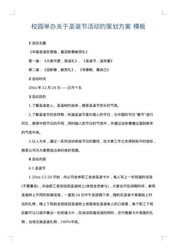 校园举办关于圣诞节活动的策划方案