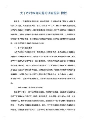 关于农村教育问题的调查报告