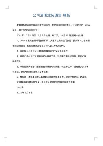 公司清明放假通告