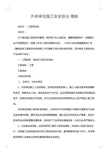 外来单位施工安全协议