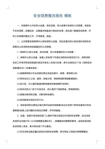 安全隐患整改报告
