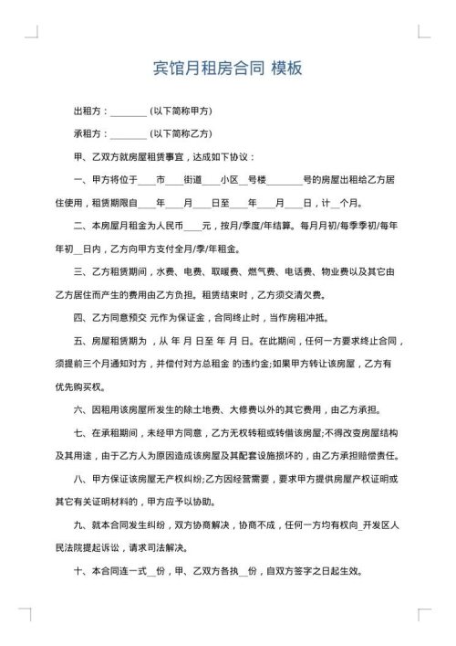 宾馆月租房合同