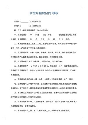 宾馆月租房合同