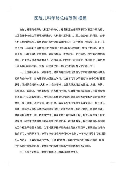 医院儿科年终总结范例