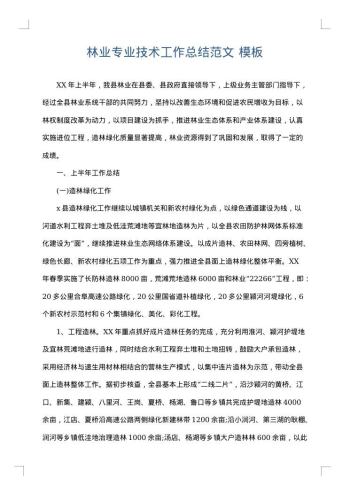 林业专业技术工作总结范文