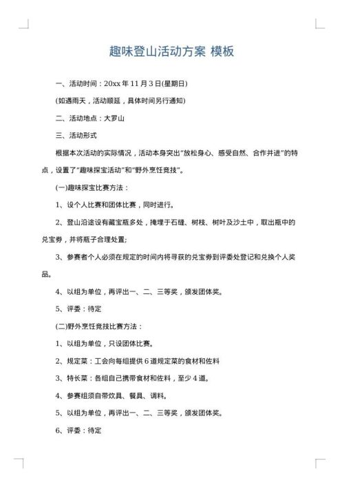 趣味登山活动方案