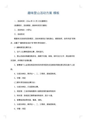 趣味登山活动方案