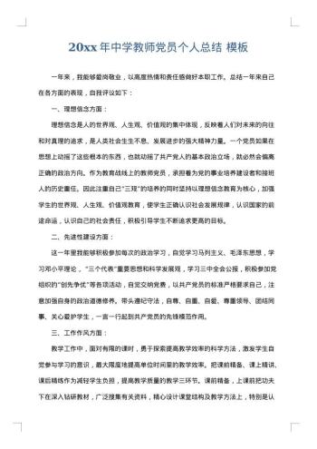 20xx年中学教师党员个人总结