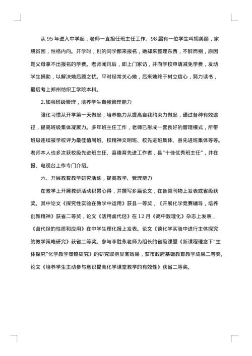 高中教师优秀事迹
