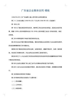 广东省企业集体合同