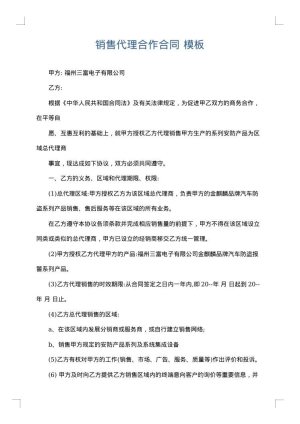 销售代理合作合同