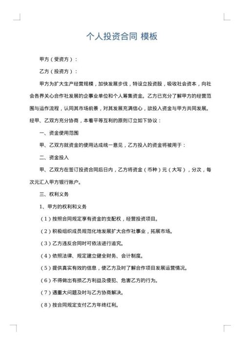 个人投资合同