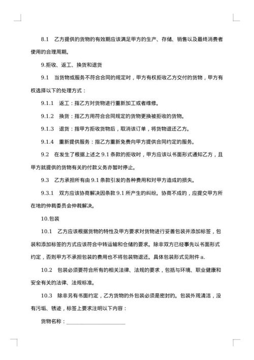 货物采购国内竞争性招标协议书