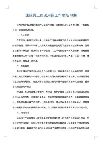 医院员工的试用期工作总结