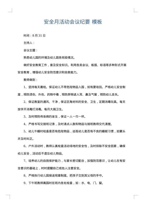 安全月活动会议纪要