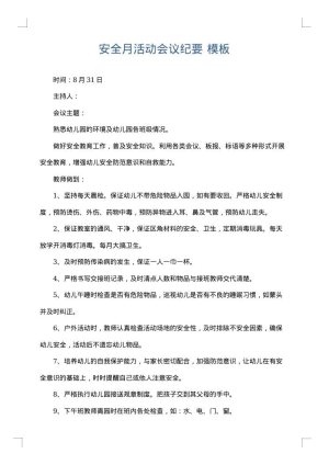 安全月活动会议纪要