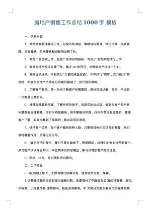 房地产销售工作总结1000字
