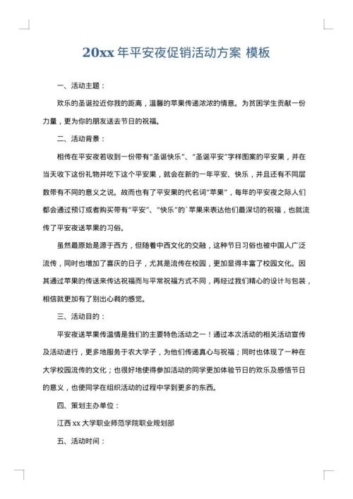 2025年平安夜促销活动方案