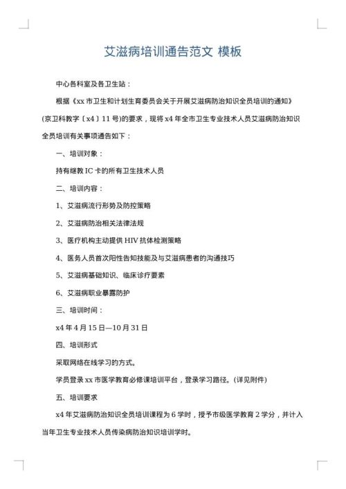 艾滋病培训通告范文
