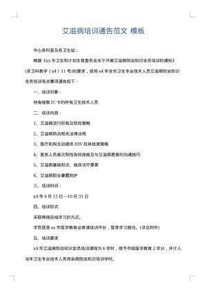 艾滋病培训通告范文
