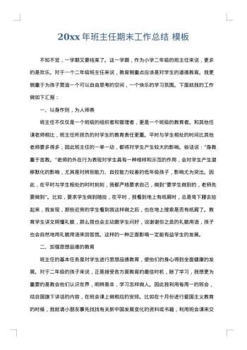 20xx年班主任期末工作总结