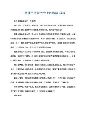 中秋佳节庆祝大会上的致辞