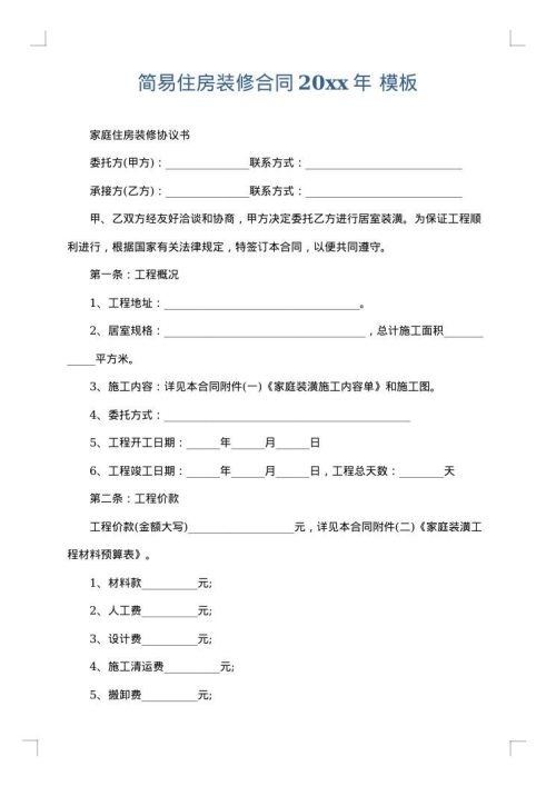简易住房装修合同2025年