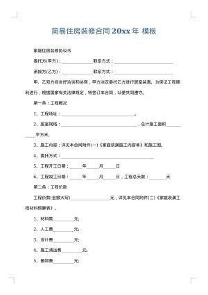 简易住房装修合同2025年