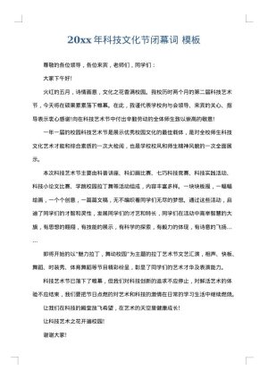 2025年科技文化节闭幕词